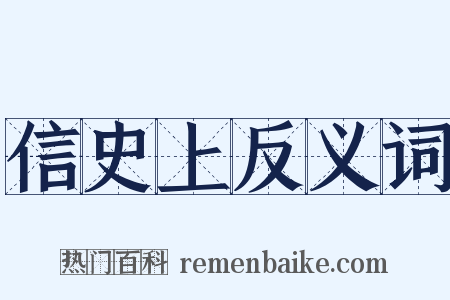 信史上反义词是什么意思的图片